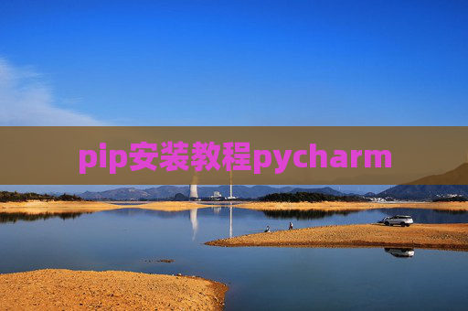 pip安装教程pycharm pip安装教程pycharm