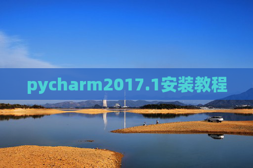 pycharm2017.1安装教程