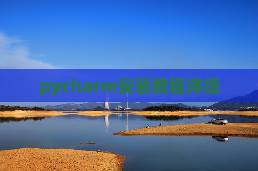 pycharm安装教程详细