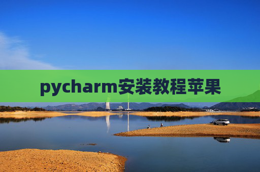 pycharm安装教程苹果